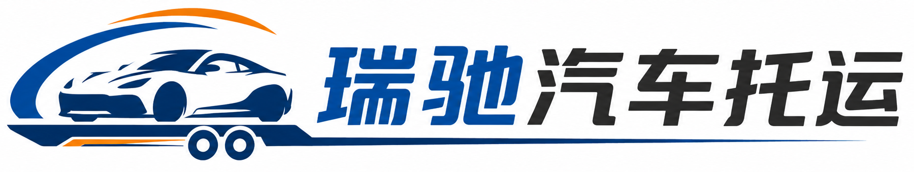 新田县瑞驰｜汽车托运_轿车托运_私家车异地运车_新能源车辆托运